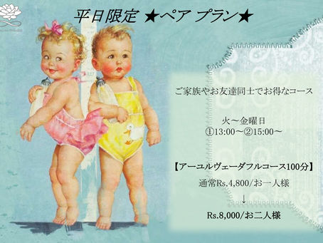 平日限定! ★ペア プラン★