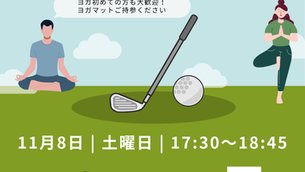 11月9日(日)【ゴルファーのためのヨガレッスン】