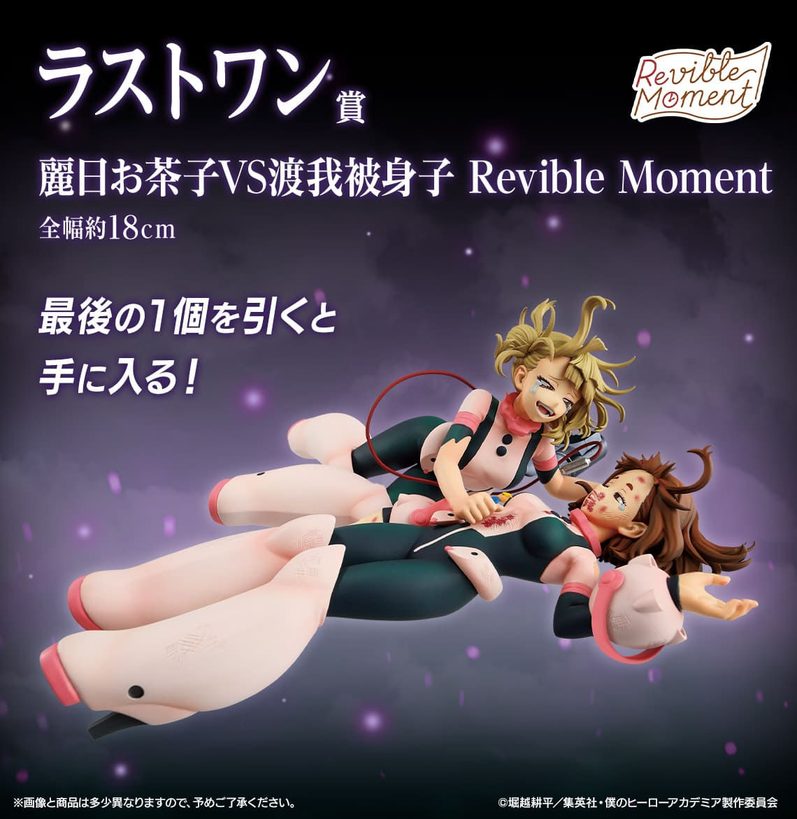 Uraraka Ochaco VS Himiko Toga - On Top of Happiness IK Last One Prize
