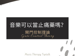 音樂可以當止痛藥嗎?--疼痛管理