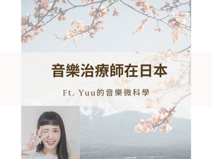 《MT在哪裡？》Ep. 5｜Yuu音樂治療師在日本 🇯🇵｜Music Therapist Yuu in Japan