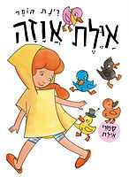 איילת אווזה