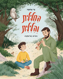 החלילית והלילית