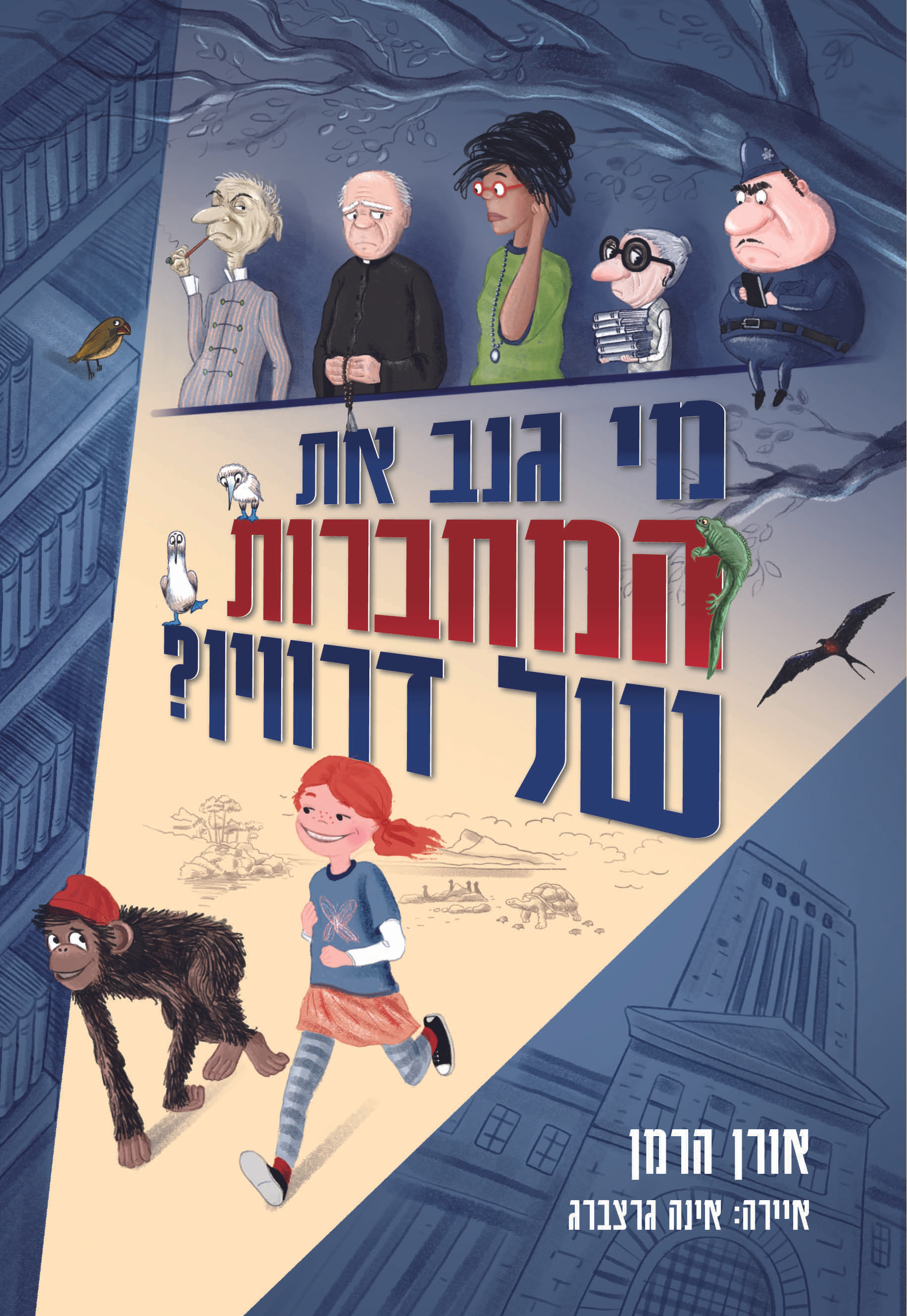 המפרש, ספרות ילדים | מי גנב את המחברות של דרווין?