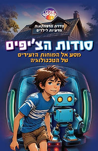 סודות הצ'יפים, מסע אל המוחות הזעירים של הטכנולוגיה