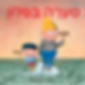 המפרש, ספרות ילדים | סערה בסלון