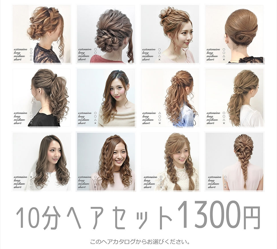10分ヘアセット.jpg