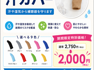 期間限定!汗カバー割引