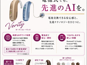 オーティコン「べリット」新発売!
