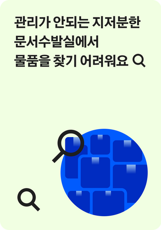 관리자는 있지만 물건은 계속 쌓이고, 물품을 찾아가지 않으니 관리가 안돼요.