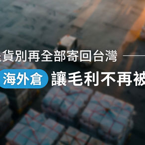 跨境退貨別再全部寄回台灣：善用海外倉，讓毛利不再被吃光