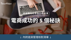 掌握購物旺季後的退貨潮：電商成功的5個秘訣（內附退貨管理核對清單）