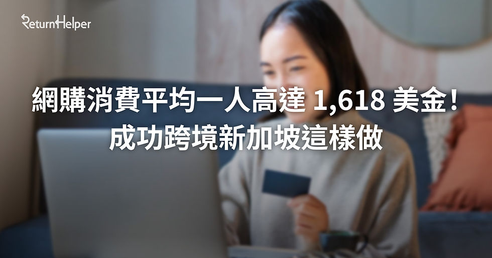 網購消費平均一人高達 1,618 美金！成功跨境新加坡這樣做