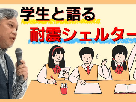 学生と語る「耐震シェルターの今」──富山国際大学の学生が“ワールドネットインターナショナル”を取材