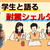 学生と語る「耐震シェルターの今」──富山国際大学の学生が“ワールドネットインターナショナル”を取材