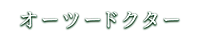 オーツードクター.png