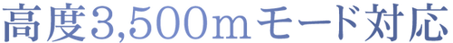 高度3,500mモード対応.png