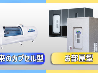 カプセル型酸素カプセルとお部屋型酸素カプセル