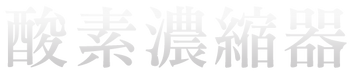 酸素濃縮器.png