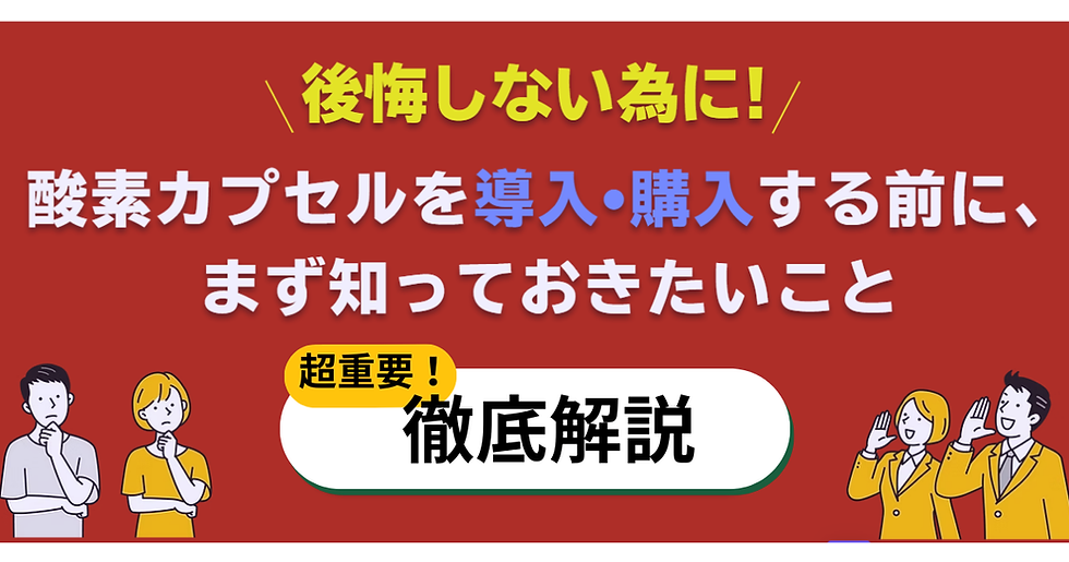 酸素カプセルを導入・購入する前に、知っておきたいこと
