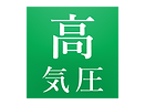 高気圧