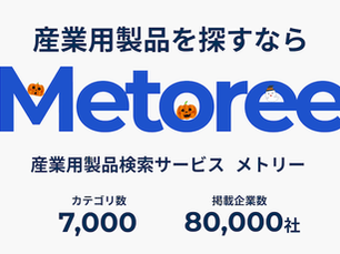 産業用製品・メーカー情報比較サイト「メトリー」