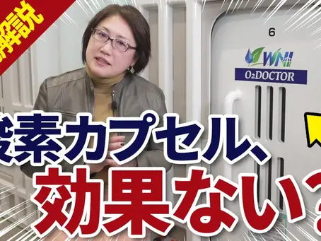酸素カプセルって効果ない!?