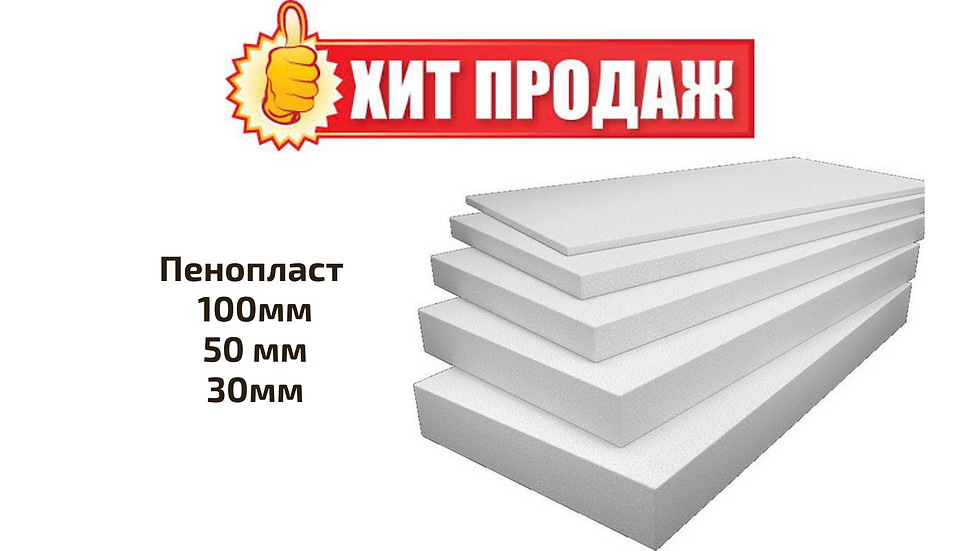 Пенопласт