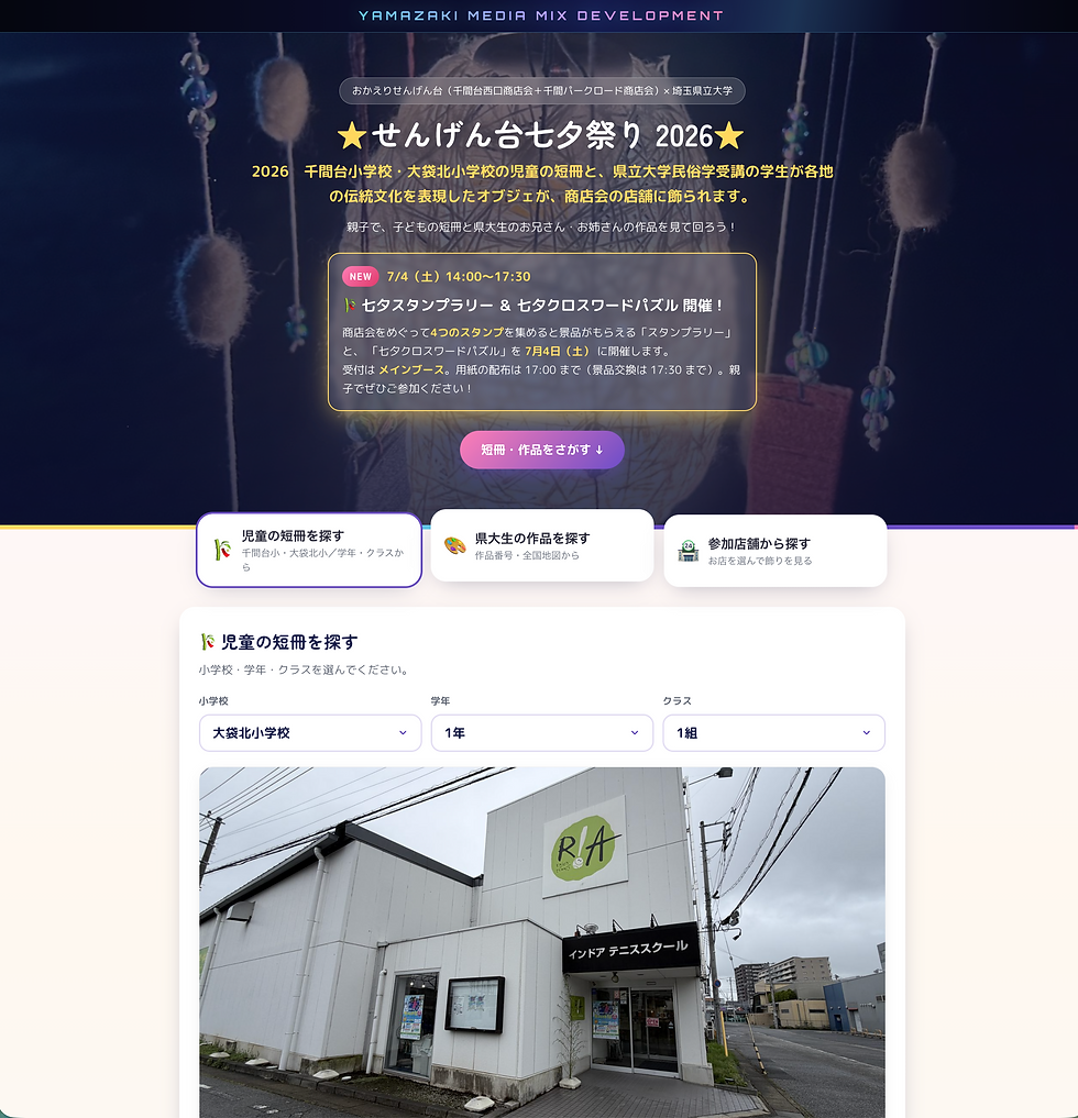 せんげん台七夕祭り2026Webアプリ