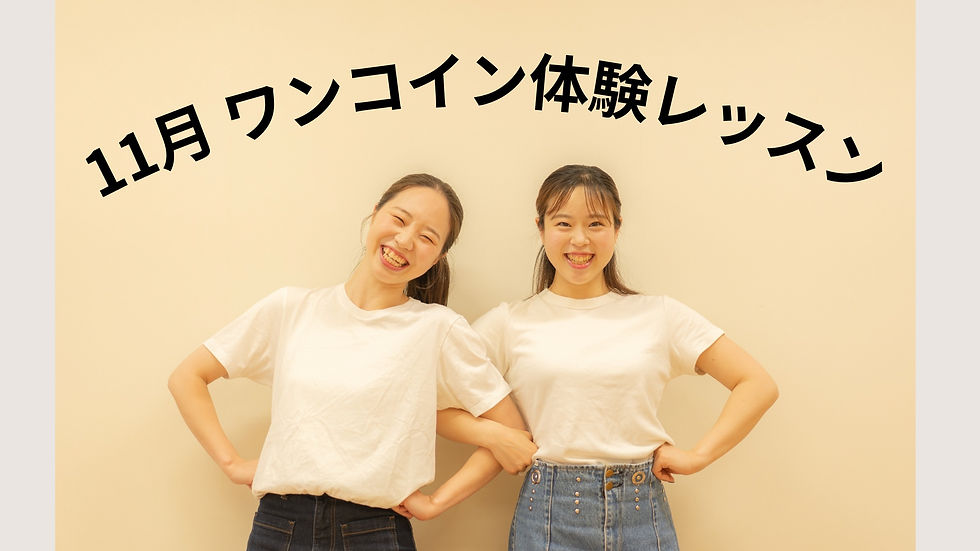 11月 ワンコイン体験レッスン 