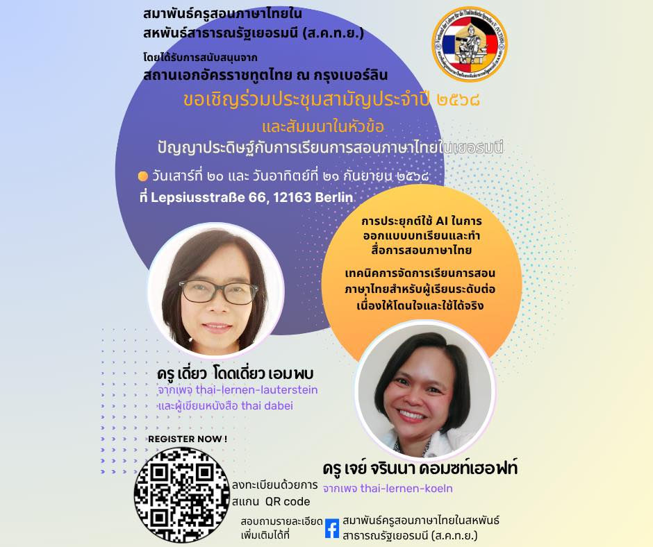 ประชุมสามัญประจําปี และสัมมนาเชิงปฏิบัติการ ๒๕๖๘