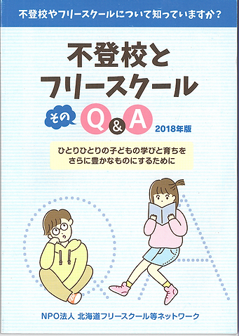 ホーム 北海道フリースクール等ネットワーク 北海道 ホーム 北海道フリースクール等ネットワーク 北海道