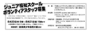 ジュニア福祉スクールのボランティアスタッフ募集中!