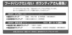 フードバンクたいないボランティア募集♪