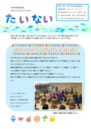 ボランティアセンターだより8月号を発行しました♪