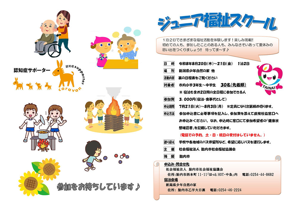 ジュニア福祉スクールを開講します！申込は７月２１日（火）～