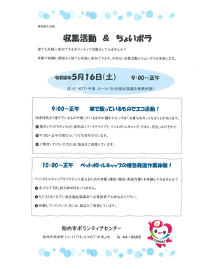収集活動＆ちょいボラ　開催します！