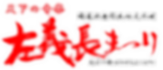 左義長ロゴ(横).png