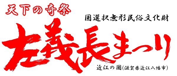左義長ロゴ(横).png