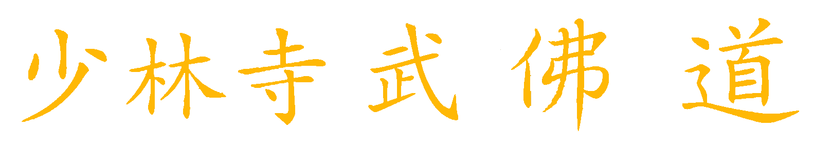 Shaolin Bubutsu Do_schriftzug_freigestel