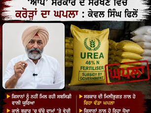 ਪੰਜਾਬ ਵਿੱਚ ਯੂਰੀਆ ਖਾਦ ਘੁਟਾਲੇ ਦੇ ਦੋਸ਼ਾਂ 'ਤੇ ਭਾਜਪਾ ਦਾ ਹਮਲਾ, ਕੇਵਲ ਸਿੰਘ ਢਿੱਲੋਂ ਨੇ ਸੀਬੀਆਈ ਜਾਂਚ ਦੀ ਕੀਤੀ ਮੰਗ