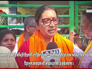 ਮਾਲਦਾ ਹਿੰਸਾ 'ਤੇ ਸਮ੍ਰਿਤੀ ਇਰਾਨੀ ਦਾ ਤਿੱਖਾ ਹਮਲਾ: "ਬੰਗਾਲ ਦੇ ਵੋਟਰਾਂ ਨਾਲ ਅਜਿਹਾ ਵਿਵਹਾਰ ਕਿਉਂ?" ਤ੍ਰਿਣਮੂਲ ਕਾਂਗਰਸ ਦੀ ਕਾਰਜਪ੍ਰਣਾਲੀ 'ਤੇ ਚੁੱਕੇ ਸਵਾਲ।