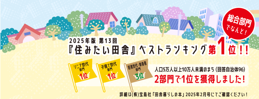 2025第13回住みたい田舎ランキングバナー.png