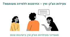_פעילות הצ'ק-אין - הזדמנות ללמידה משותפת