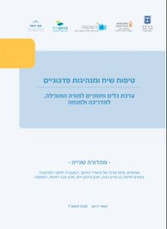 חוברת טיפוח שיח ומנהיגות פדגוגיים.JPG