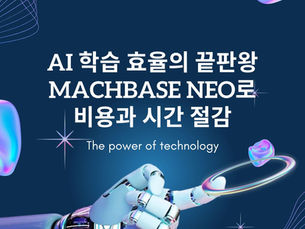 AI 학습 효율의 끝판왕! Machbase Neo로 비용과 시간 절감
