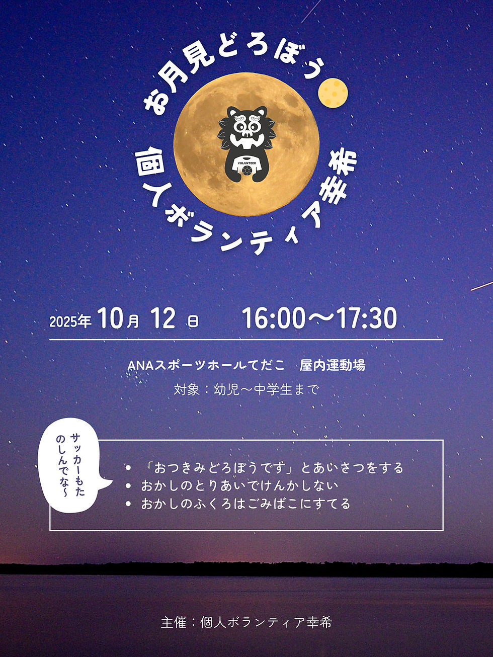 「お月見泥棒×サッカースクール」