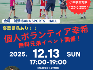 「個人ボランティア幸希イベント」