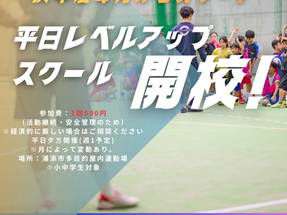 [平日レベルアップスクール開校]４月スタート