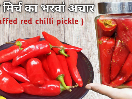 भरवां लाल मिर्च का अचार-Red chilli pickle- Bharwa mirch